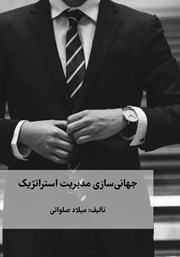 دانلود کتاب جهانی سازی مدیریت استراتژیک