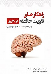 دانلود کتاب راهکارهای تقویت حافظه در 30 روز