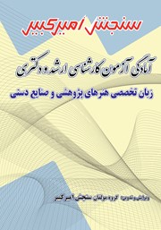 دانلود کتاب آمادگی آزمون کارشناسی ارشد و دکتری زبان تخصصی هنرهای پژوهشی و صنایع دستی