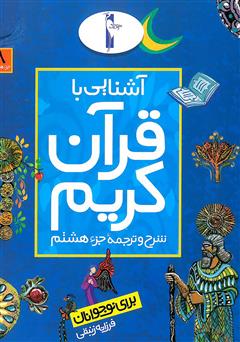 دانلود کتاب شرح و ترجمه‌ جزء هشتم - آشنایی با قرآن کریم برای نوجوانان