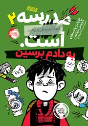 دانلود کتاب مدرسه... است، لطفاً جای خالی را پر کنید 2: به دادم برسین