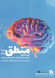 دانلود کتاب منطق دهم سری نورون