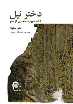 دانلود کتاب دختر نیل: ادامه شهرزاد، دختری از مصر