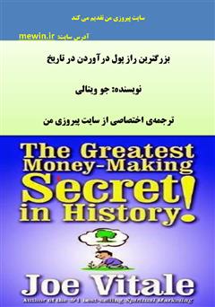 دانلود کتاب بزرگترین راز پول در آوردن در تاریخ