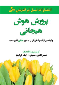 دانلود کتاب پرورش هوش هیجانی