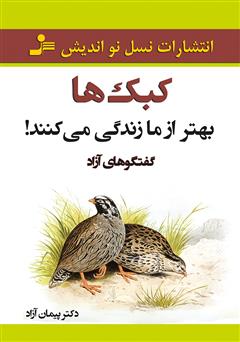 دانلود کتاب کبک‌ها بهتر از ما زندگی می‌کنند!