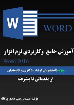دانلود کتاب آموزش جامع و کاربردی نرم‌افزار Word 2016