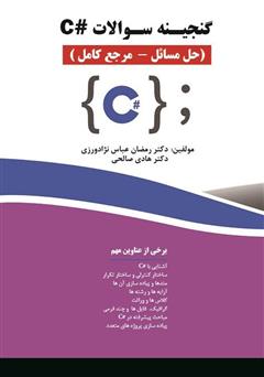 دانلود کتاب گنجینه سوالات #C (حل مسائل - مرجع کامل)