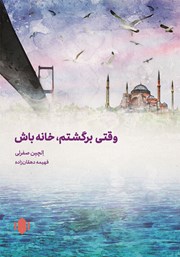 دانلود کتاب وقتی برگشتم خانه باش