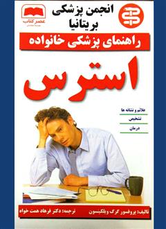 دانلود کتاب استرس