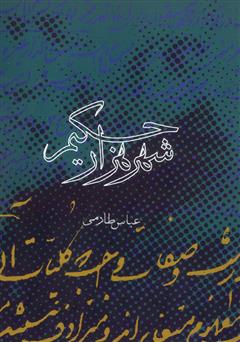 دانلود کتاب «شهر هزار حکیم» حوزه فلسفی عرفانی تهران