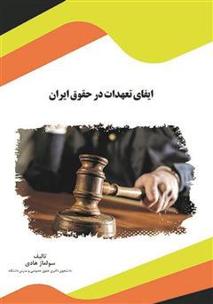 دانلود کتاب ایفای تعهدات در حقوق ایران