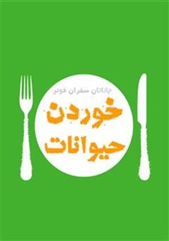 دانلود کتاب خوردن حیوانات