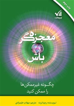 دانلود کتاب معجزه‌گر باش: چگونه غیرممکن‌ها را ممکن کنید