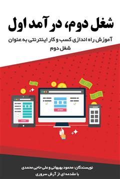 دانلود کتاب شغل دوم، درآمد اول