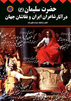 دانلود کتاب حضرت سلیمان (ع) در آثار شاعران ایران و نقاشان جهان