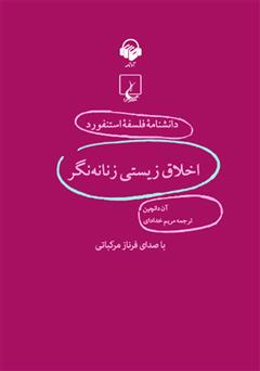 دانلود کتاب صوتی اخلاق زیستی زنانه‌نگر