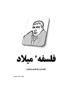 دانلود کتاب فلسفه میلاد