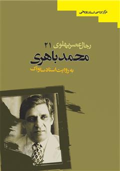 دانلود کتاب محمد معتضد باهری: رجال عصر پهلوی به روایت اسناد ساواک