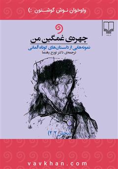 دانلود کتاب صوتی چهره غمگین من: نمونه‌هایی از داستان‌های کوتاه آلمانی (بخش 2)