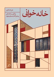 دانلود کتاب خانه خوانی؛ تجربه‌ی زندگی در خانه‌های دوره‌ی گذار معماری تهران