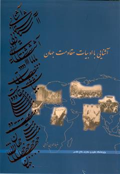 دانلود کتاب آشنایی با ادبیات مقاومت جهان