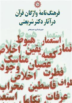 دانلود کتاب فرهنگ‌نامه واژگان قرآن در آثار دکتر شریعتی