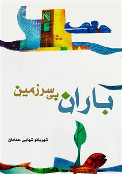 دانلود کتاب باران بی سرزمین