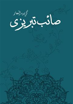 دانلود کتاب گزیده اشعار صائب تبریزی