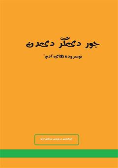 دانلود کتاب جور دیگر دیدن: نوسروده‌های ا.د.م