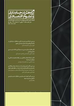 دانلود فصلنامه علمی تخصصی پژوهش در حسابداری و علوم اقتصاد - شماره 7 - جلد دو