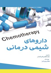 دانلود کتاب داروهای شیمی درمانی