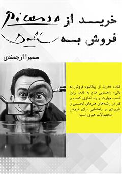 دانلود کتاب خرید از پیکاسو، فروش به دالی