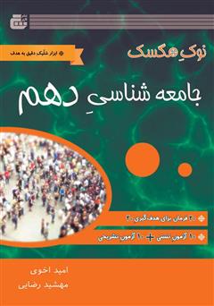 دانلود کتاب جامعه شناسی دهم