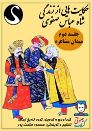 دانلود کتاب صوتی حکایت‌هایی از زندگی شاه عباس صفوی - جلد دوم: میدان مشاعره
