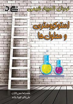 دانلود کتاب استوکیومتری و محلول‌ها