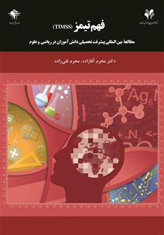 دانلود کتاب فهم تیمز (TIMSS) مطالعه بین المللی پیشرفت تحصیلی دانش آموزان در ریاضی و علوم