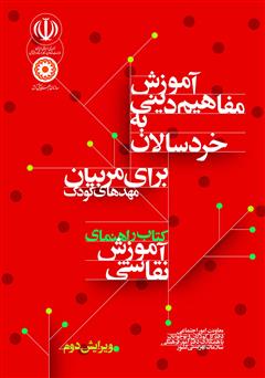 دانلود کتاب راهنمای آموزش نقاشی: آموزش مفاهیم دینی به خردسالان برای مربیان مهدهای کودک