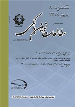 دانلود فصلنامه علمی مطالعات نوین بانکی - شماره هشتم