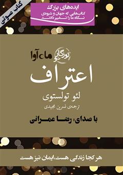 دانلود کتاب صوتی اعتراف