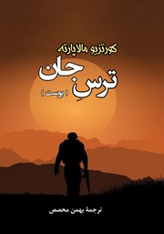 دانلود کتاب ترس جان