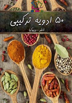 دانلود کتاب 50 ادویه ترکیبی 