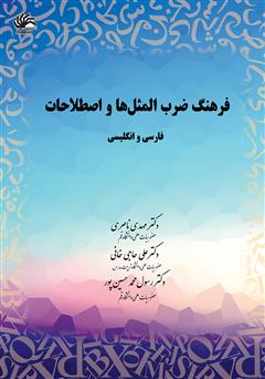 دانلود کتاب فرهنگ ضرب‌المثل‌ها و اصطلاحات: فارسی و انگلیسی