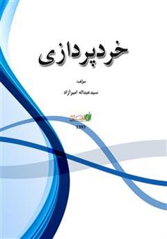 دانلود کتاب خردپردازی