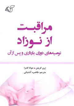 دانلود کتاب مراقبت از نوزاد: توصیه‌های دوران بارداری و پس از آن