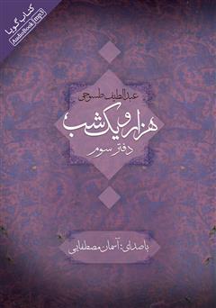 دانلود کتاب صوتی هزار و یک شب - دفتر سوم