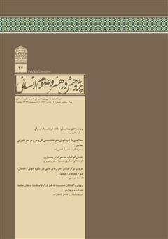 دانلود نشریه علمی - تخصصی پژوهش در هنر و علوم انسانی - شماره 24 - جلد 1