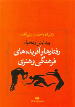 دانلود کتاب پیدایش و تحول رفتارها و آفریده های فرهنگی و هنری از دیگاه تعاملی - تناقضی