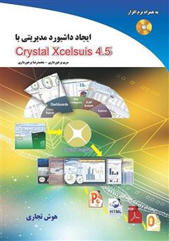 دانلود کتاب ایجاد داشبورد مدیریتی با Crystal Xcelsius