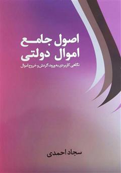 دانلود کتاب اصول جامع اموال دولتی: نگاهی کاربردی به ورود، گردش و خروج اموال